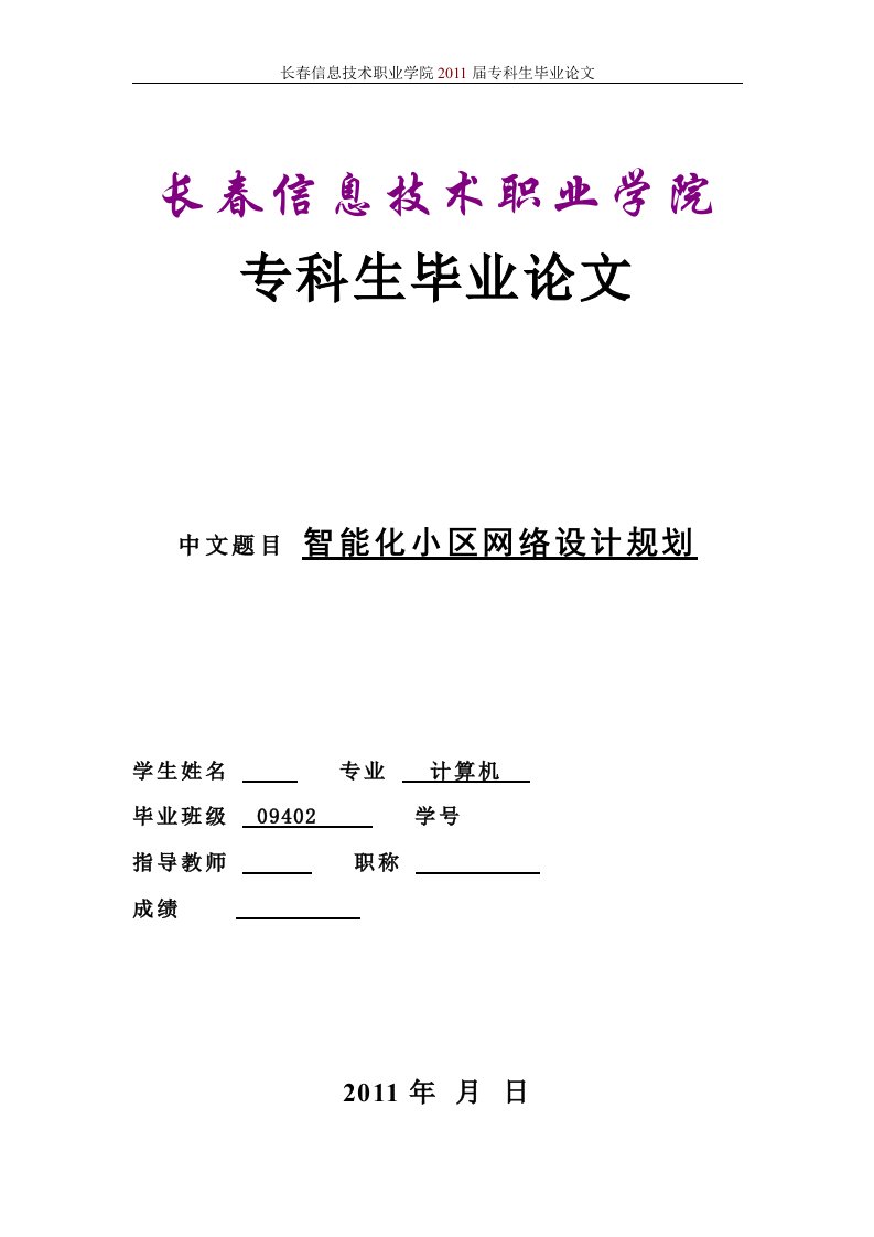 毕业设计（论文）-智能化小区网络设计规划