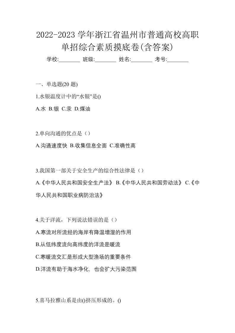 2022-2023学年浙江省温州市普通高校高职单招综合素质摸底卷含答案