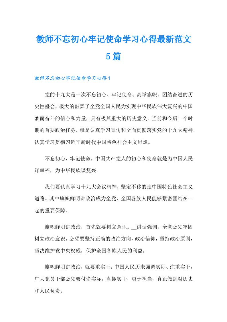 教师不忘初心牢记使命学习心得最新范文5篇