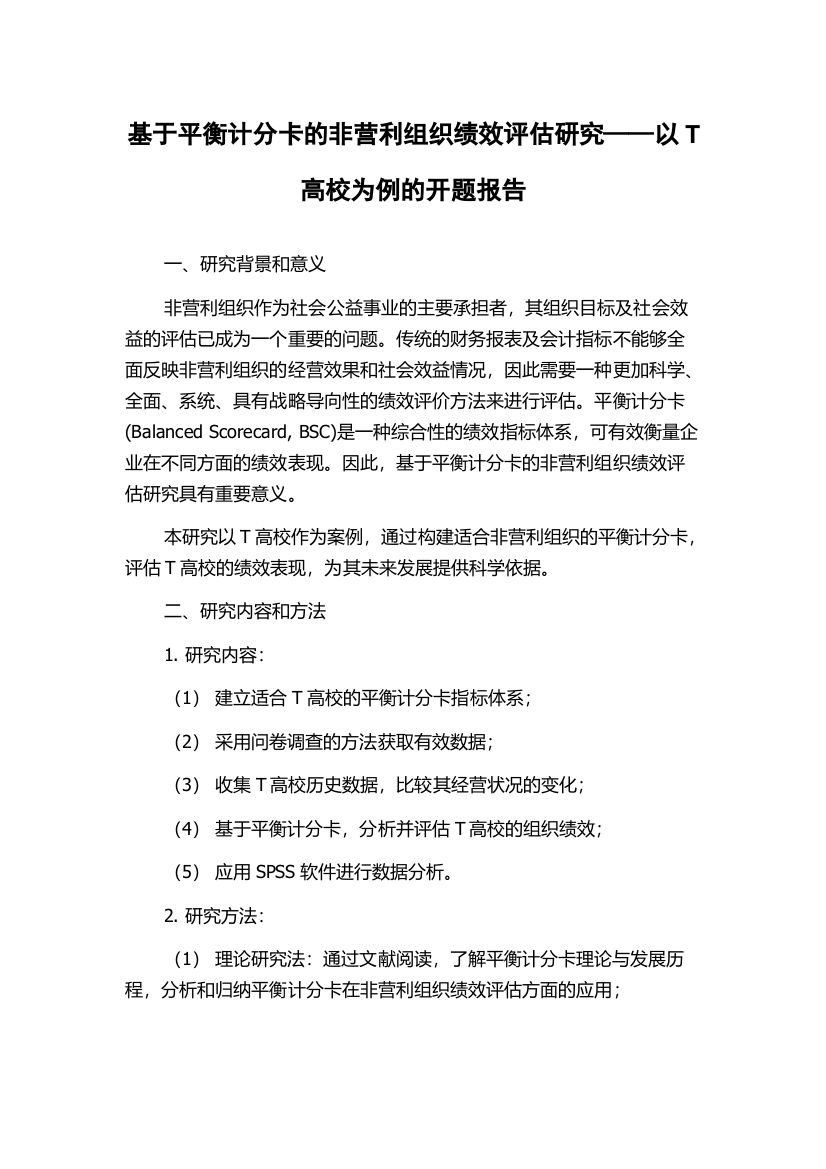 基于平衡计分卡的非营利组织绩效评估研究——以T高校为例的开题报告