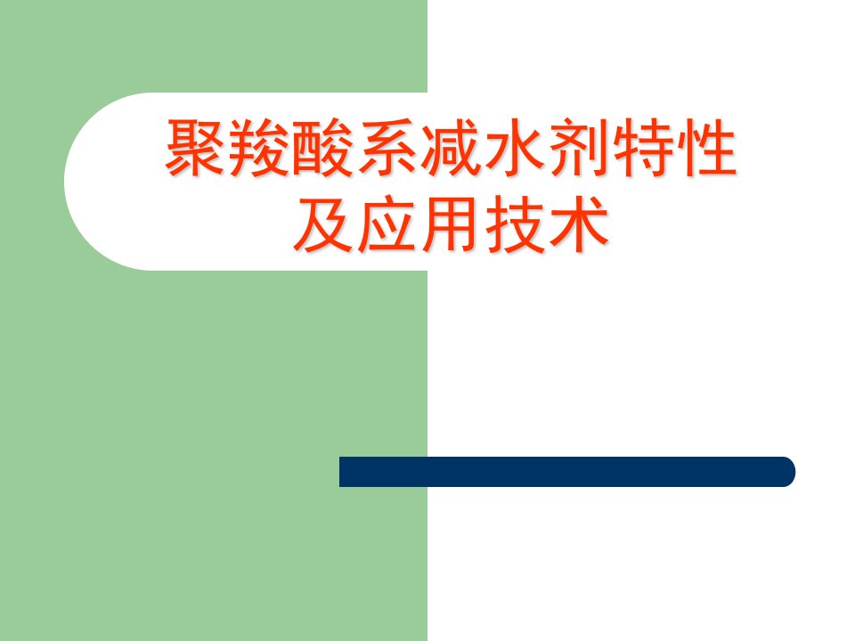 聚羧酸系减水剂特性及应用技术课件