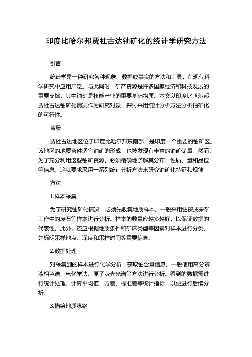 印度比哈尔邦贾杜古达铀矿化的统计学研究方法