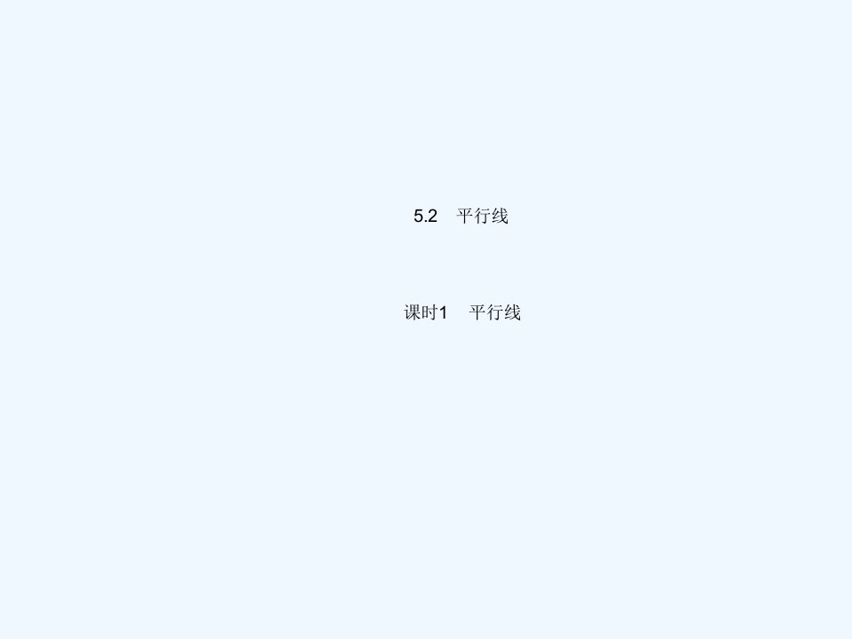 七年级数学上册第5章相交线与平行线5.2平行线课时1平行线教学课件新版华东师大版