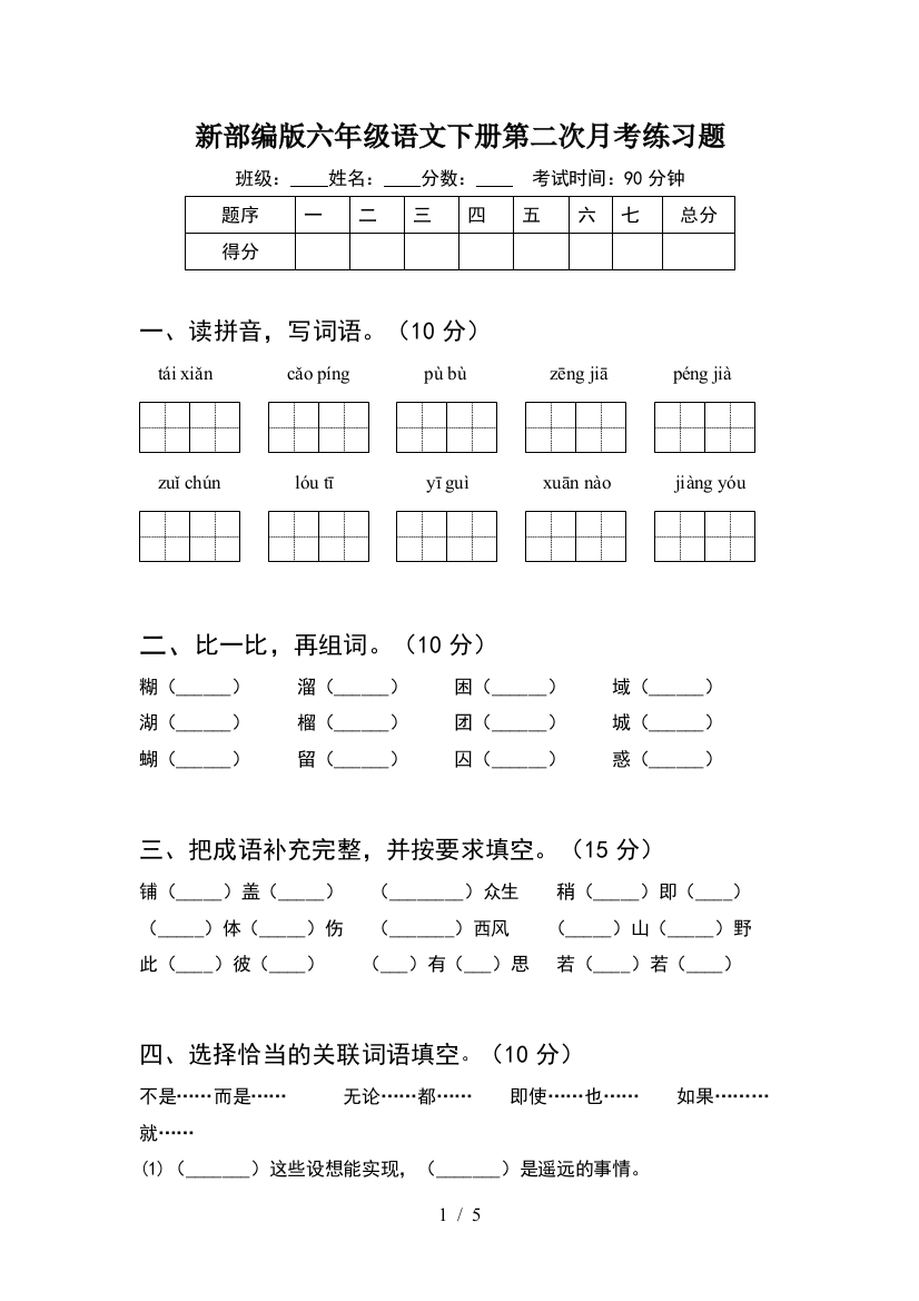 新部编版六年级语文下册第二次月考练习题