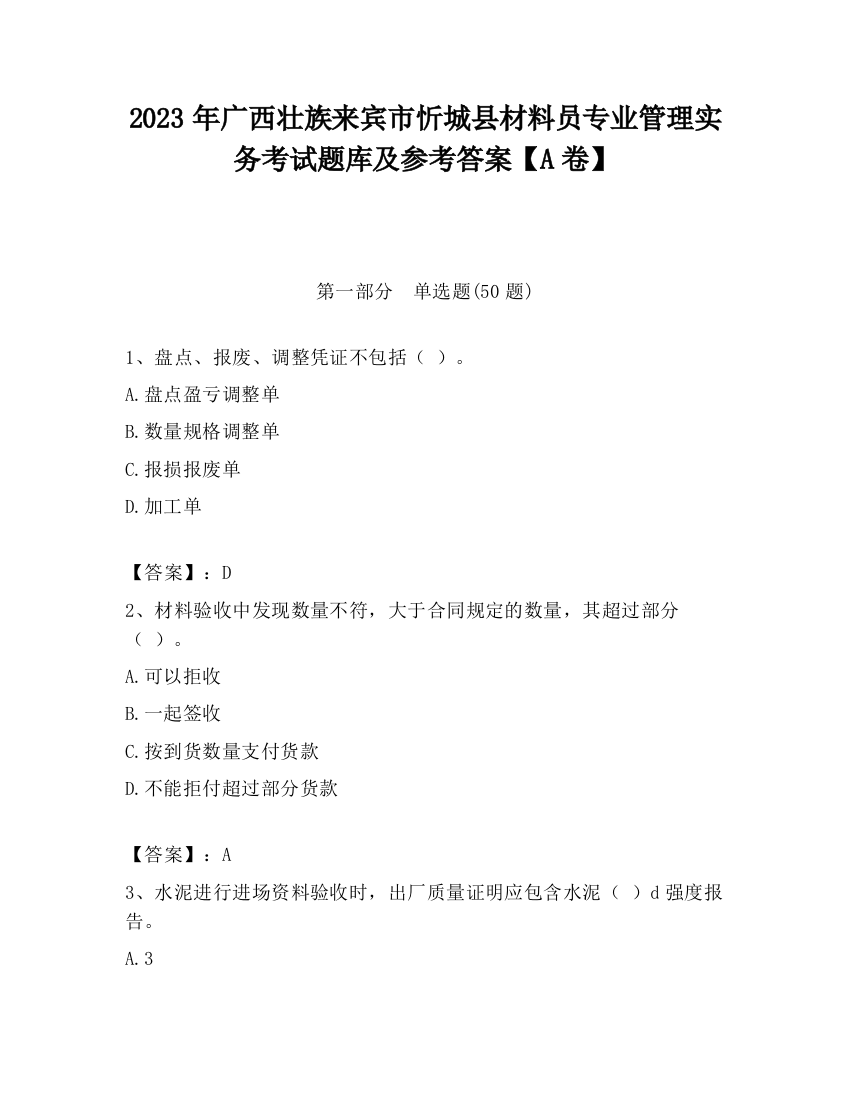 2023年广西壮族来宾市忻城县材料员专业管理实务考试题库及参考答案【A卷】