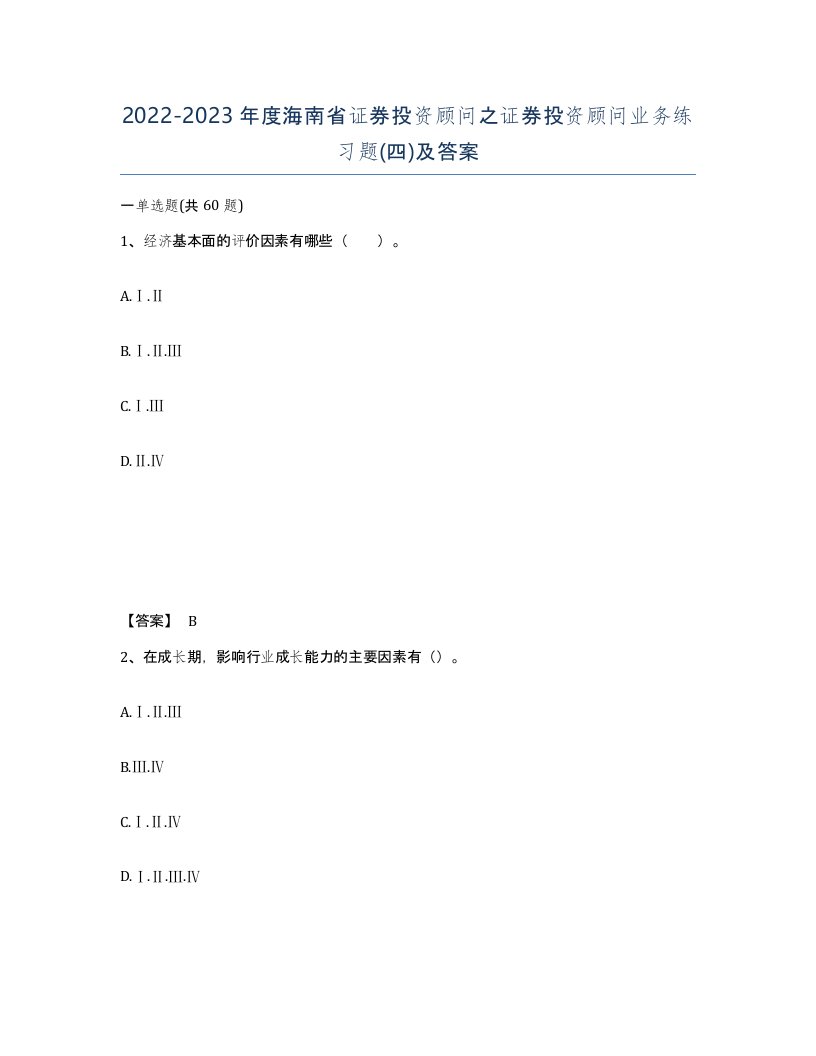 2022-2023年度海南省证券投资顾问之证券投资顾问业务练习题四及答案