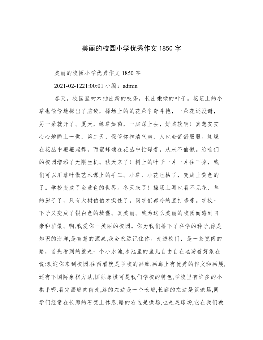 美丽的校园小学优秀作文1850字