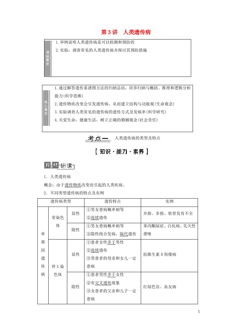 2022版高考生物一轮复习第7单元生物的变异育种与进化第3讲人类遗传病学案