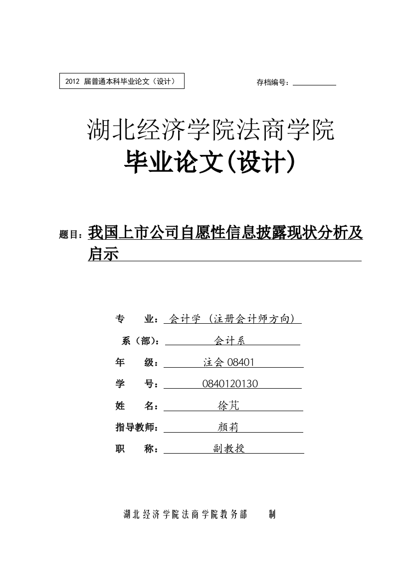 大学毕业论文---我国上市公司自愿性信息披露现状分析及启示