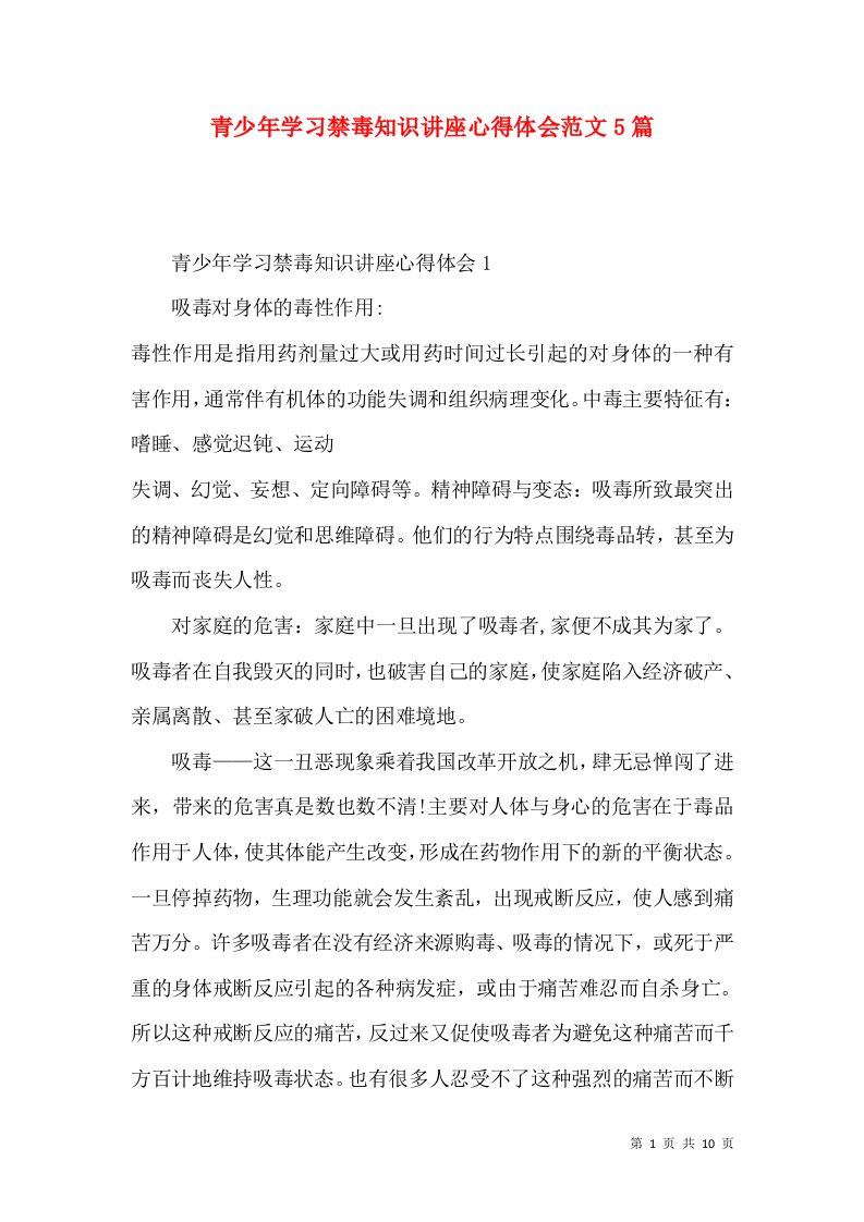 青少年学习禁毒知识讲座心得体会范文5篇（一）