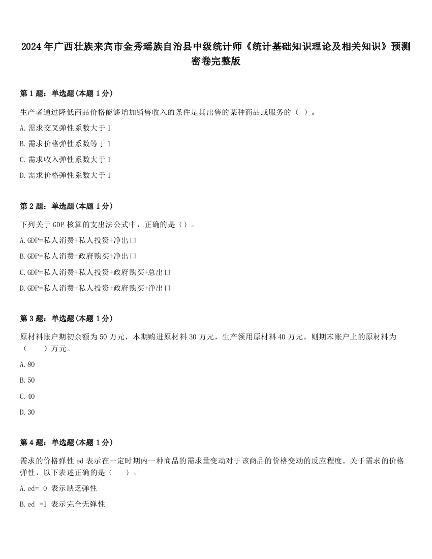 2024年广西壮族来宾市金秀瑶族自治县中级统计师《统计基础知识理论及相关知识》预测密卷完整版