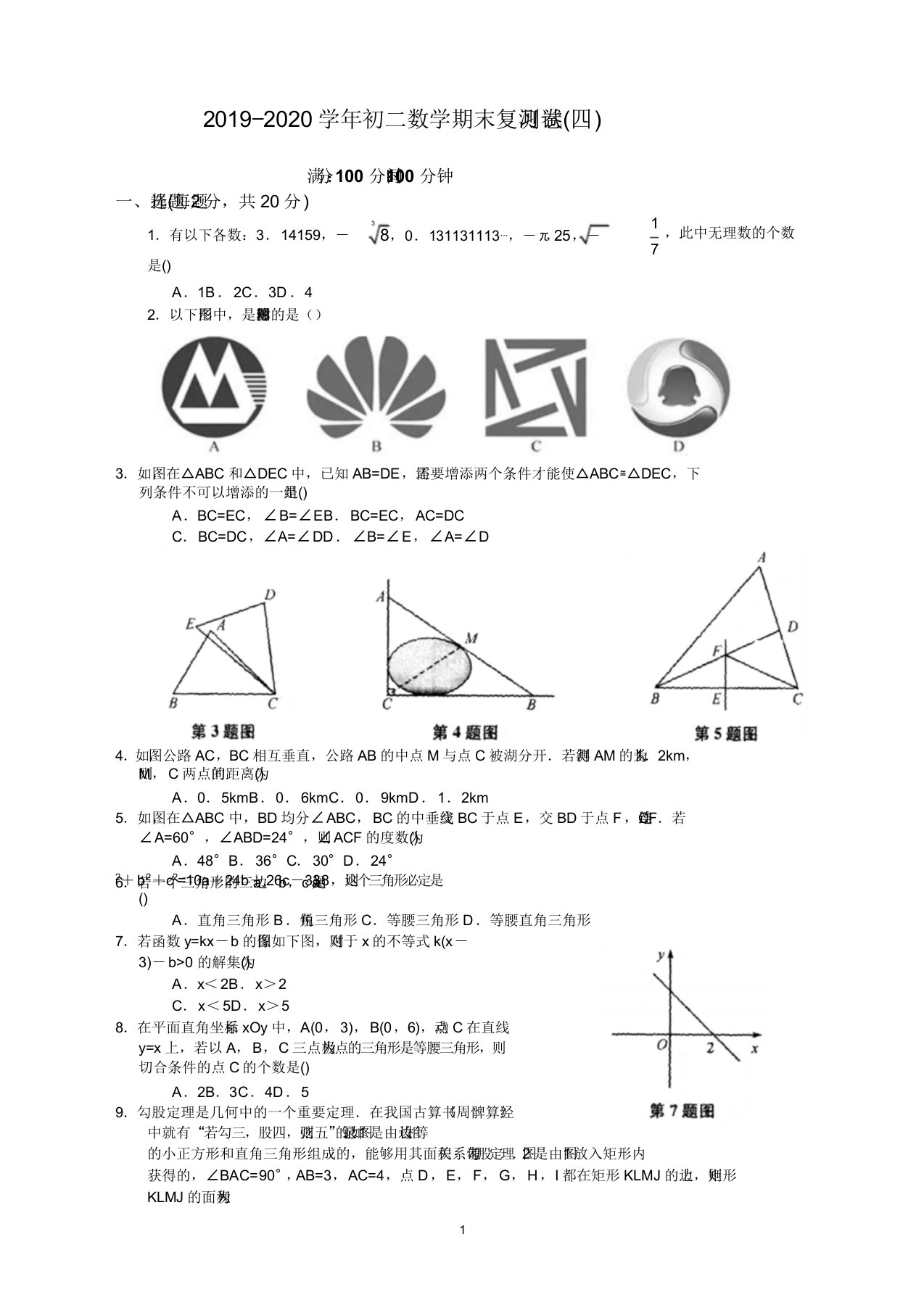 人教版初二第一学期数学期末复习测试卷(四)及答案【精品】