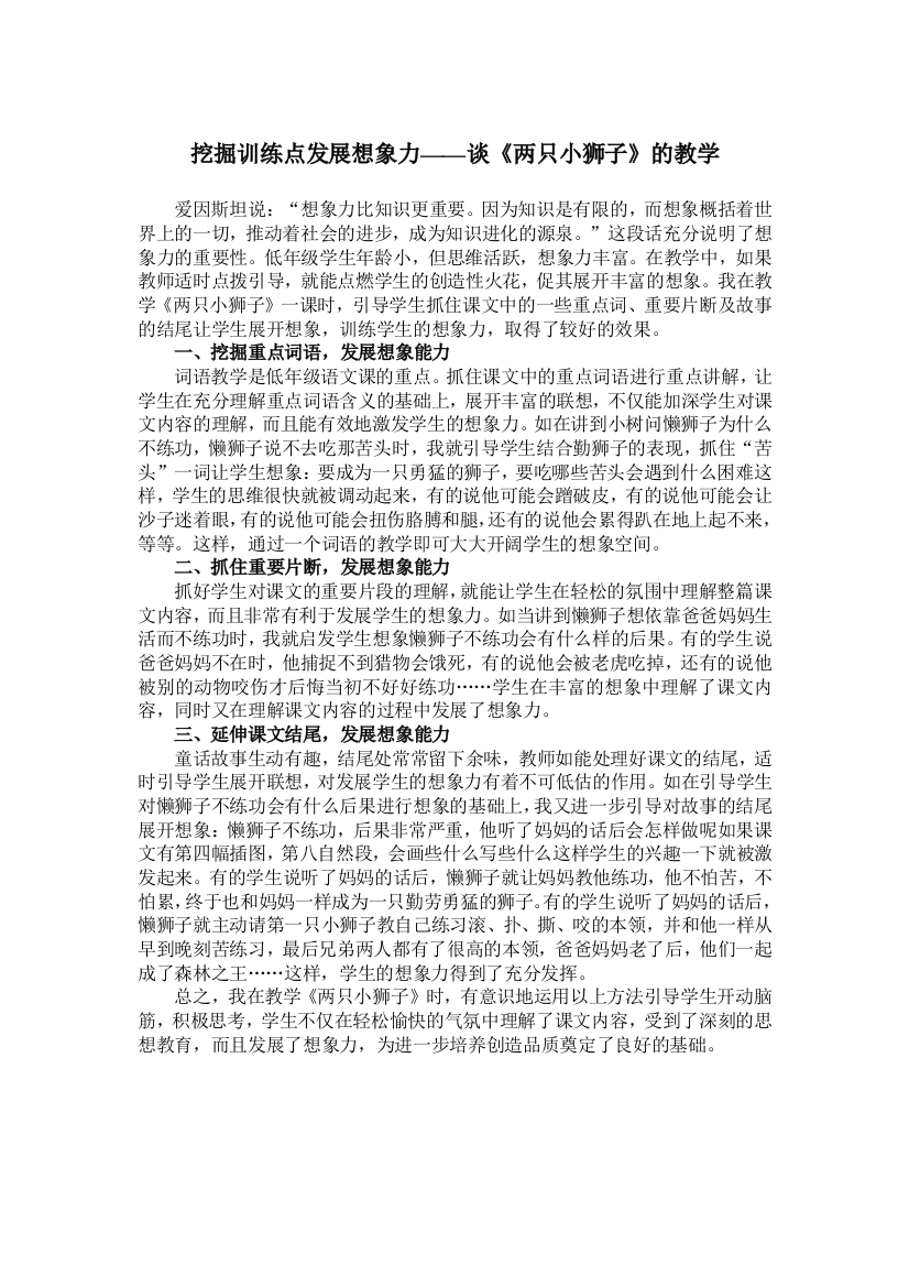 挖掘训练点发展想象力——谈《两只小狮子》的教学