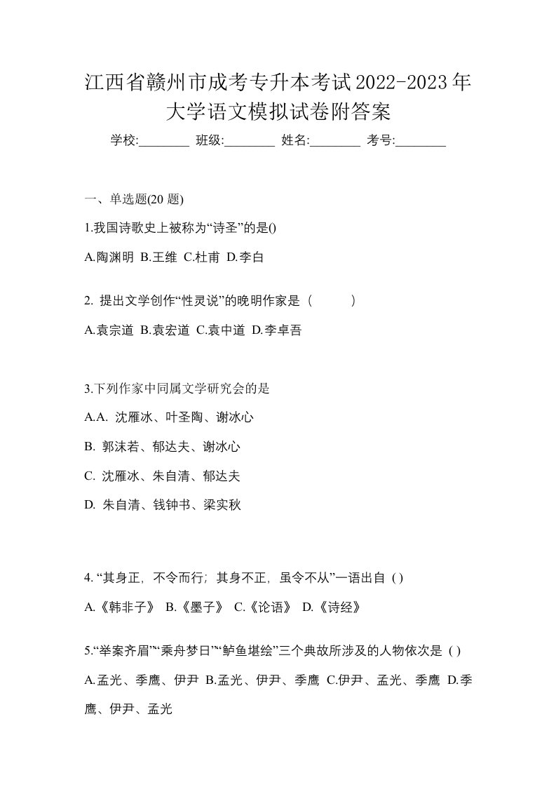 江西省赣州市成考专升本考试2022-2023年大学语文模拟试卷附答案