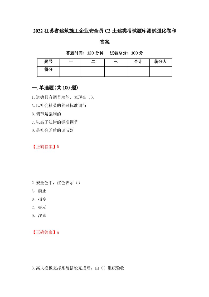 2022江苏省建筑施工企业安全员C2土建类考试题库测试强化卷和答案28