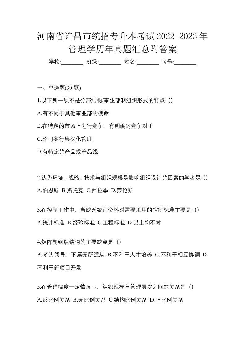 河南省许昌市统招专升本考试2022-2023年管理学历年真题汇总附答案