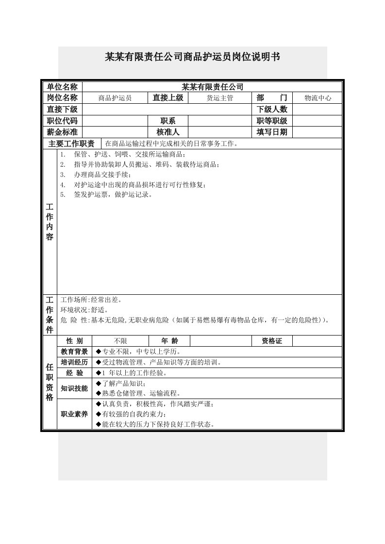 商品护运员岗位说明书