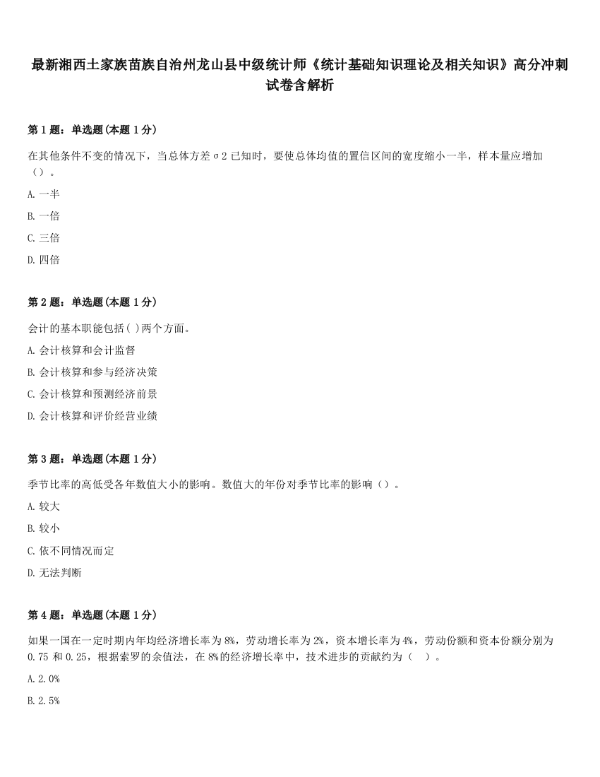 最新湘西土家族苗族自治州龙山县中级统计师《统计基础知识理论及相关知识》高分冲刺试卷含解析