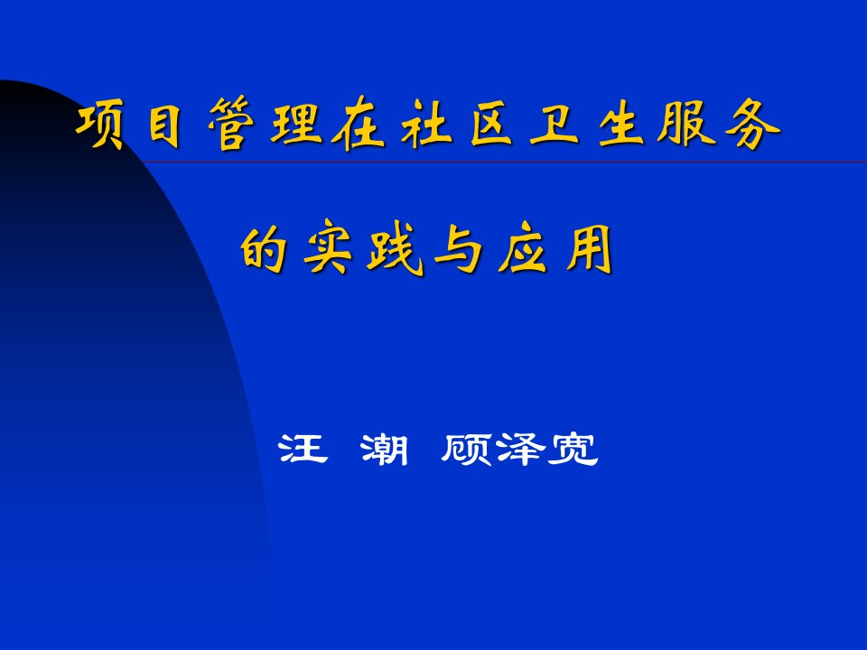 项目管理在社区卫生服务