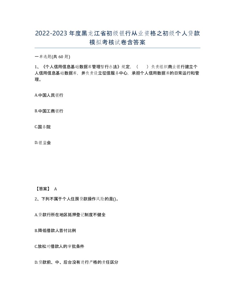 2022-2023年度黑龙江省初级银行从业资格之初级个人贷款模拟考核试卷含答案