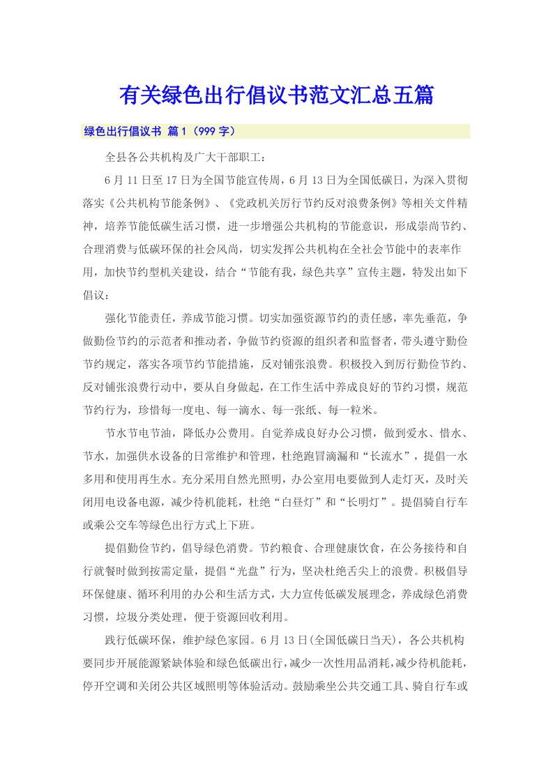 有关绿色出行倡议书范文汇总五篇