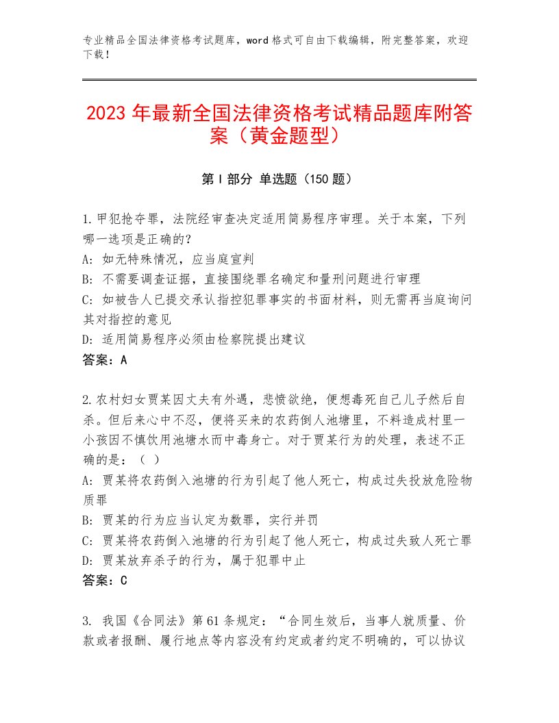 最全全国法律资格考试优选题库加解析答案