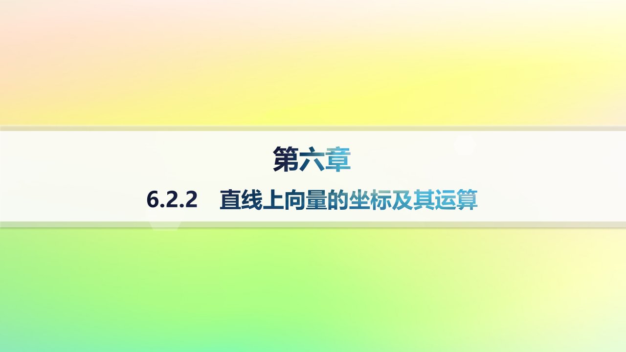 新教材2023_2024学年高中数学第6章平面向量初步6.2向量基本定理与向量的坐标6.2.2直线上向量的坐标及其运算课件新人教B版必修第二册