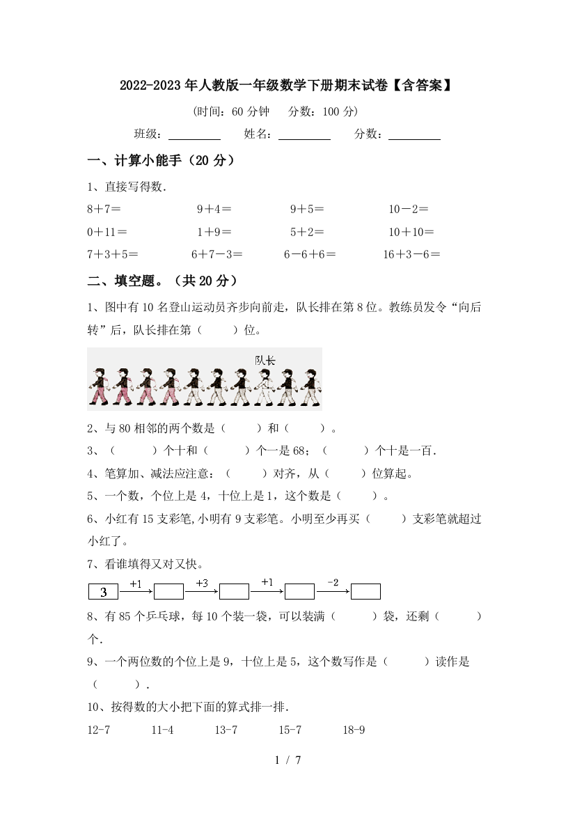 2022-2023年人教版一年级数学下册期末试卷【含答案】