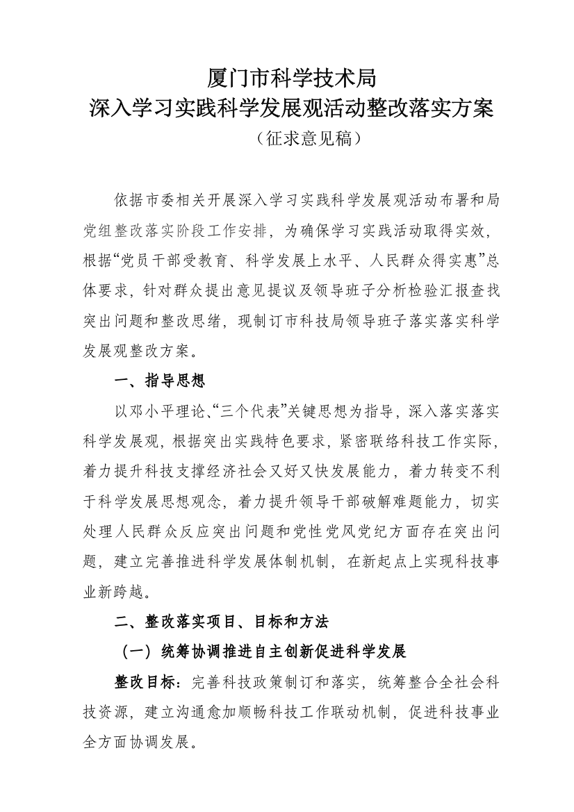 厦门市科学关键技术局深入学习实践科学发展观活动整改落实专项方案