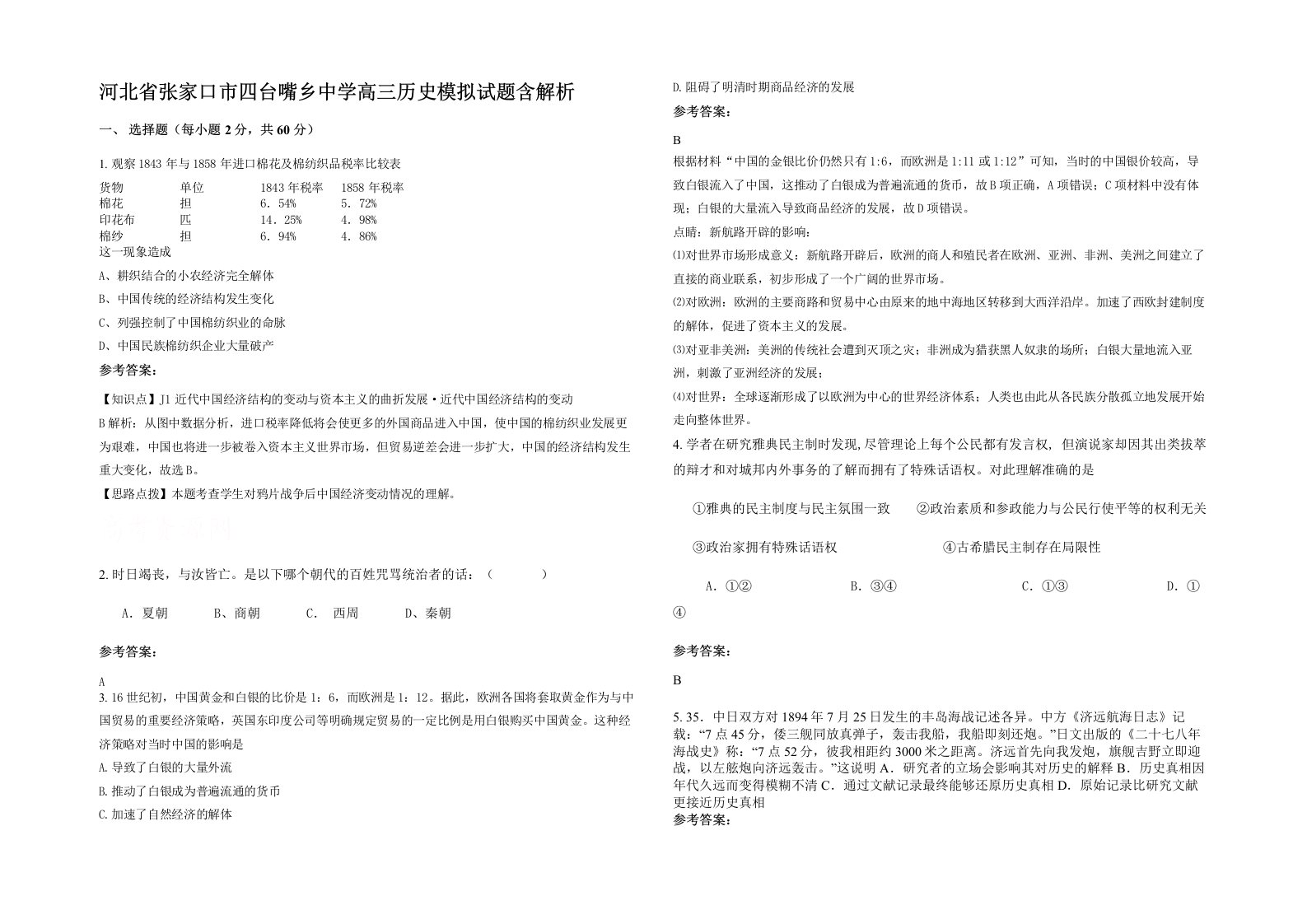 河北省张家口市四台嘴乡中学高三历史模拟试题含解析