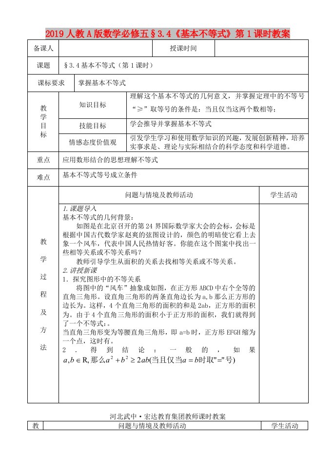 2019人教A版数学必修五§3.4《基本不等式》第1课时教案