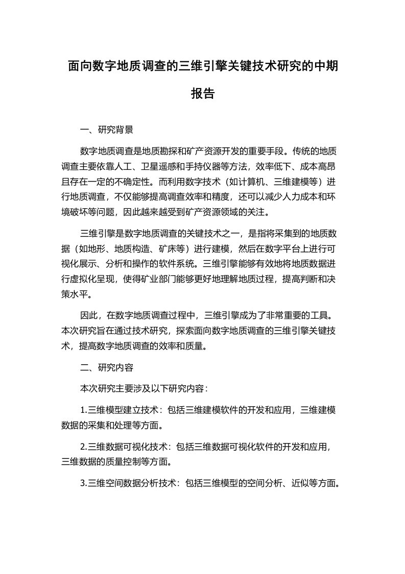 面向数字地质调查的三维引擎关键技术研究的中期报告