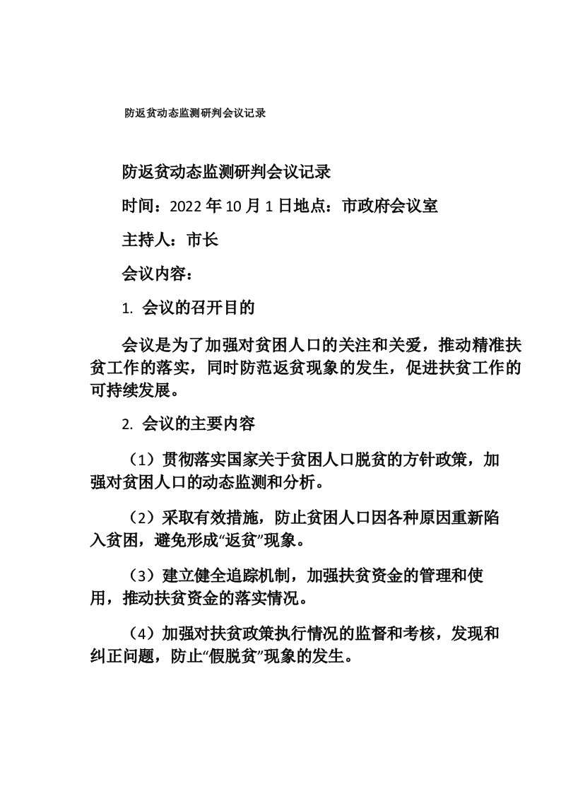 防返贫动态监测研判会议记录