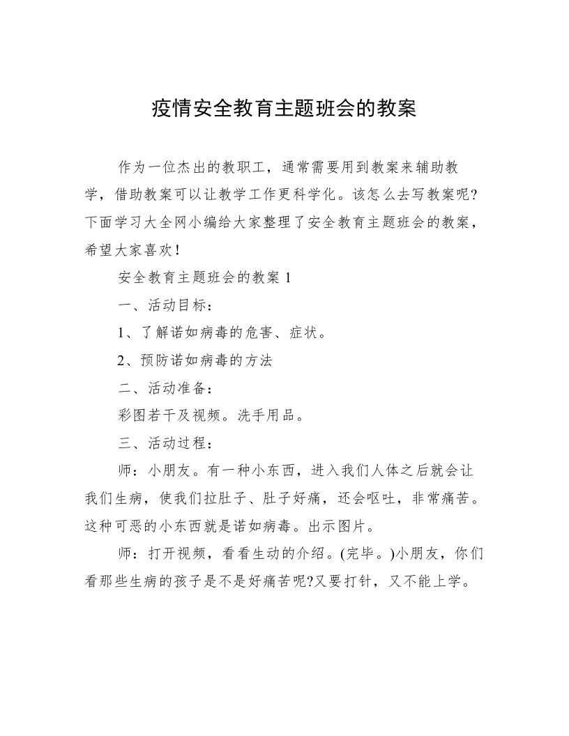 疫情安全教育主题班会的教案