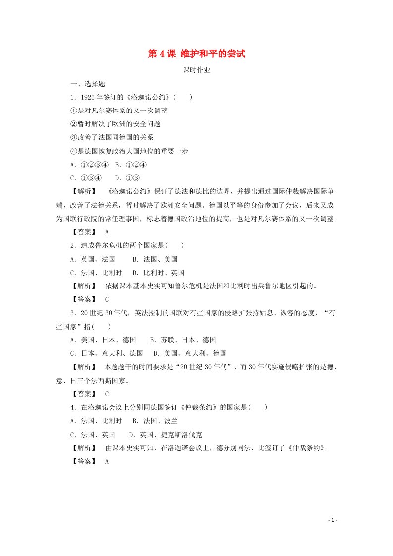 2021_2022学年高中历史第二单元凡尔赛_华盛顿体系下的世界第4课维护和平的尝试作业1含解析新人教版选修3