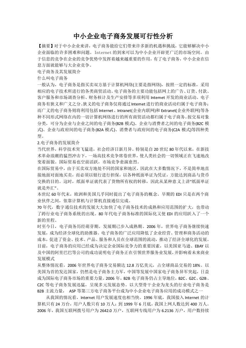 中小企业电子商务发展可行性分析