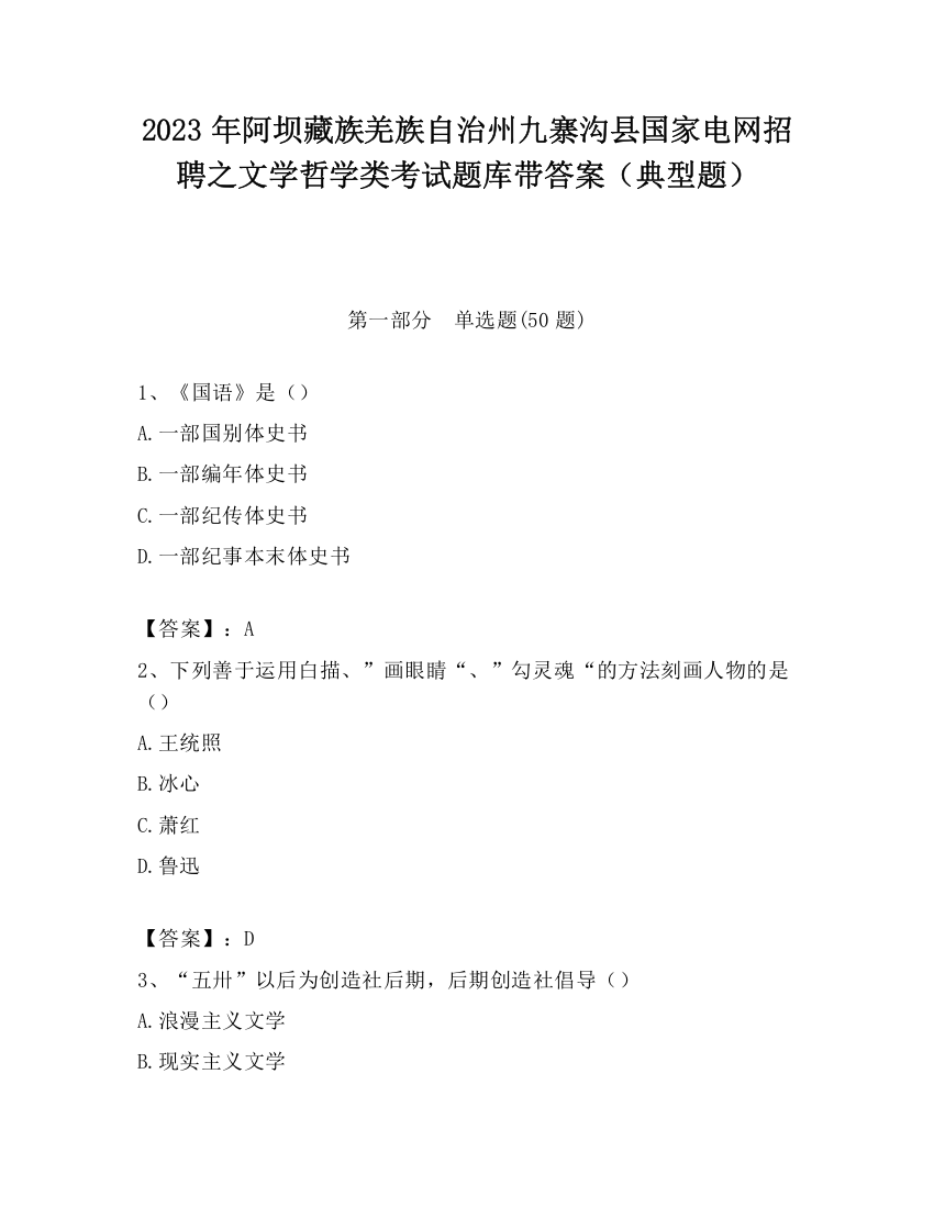 2023年阿坝藏族羌族自治州九寨沟县国家电网招聘之文学哲学类考试题库带答案（典型题）