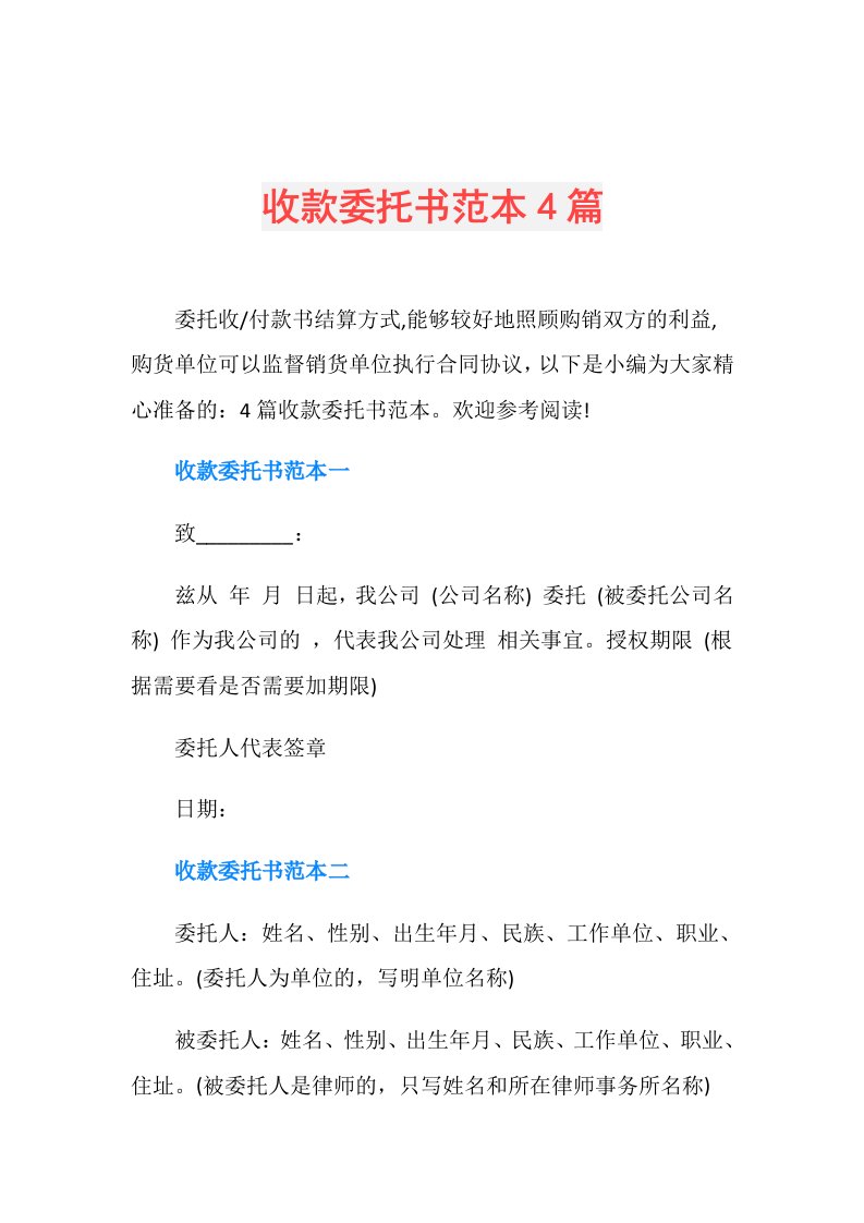 收款委托书范本4篇