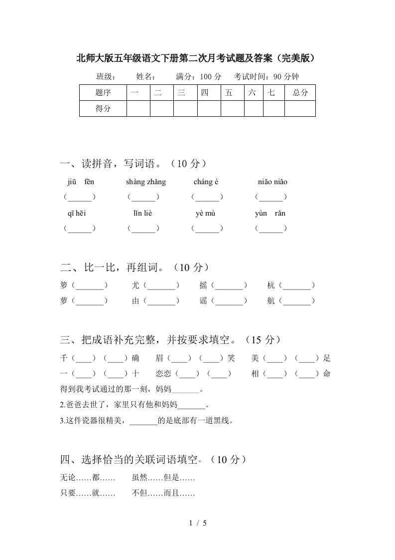 北师大版五年级语文下册第二次月考试题及答案完美版