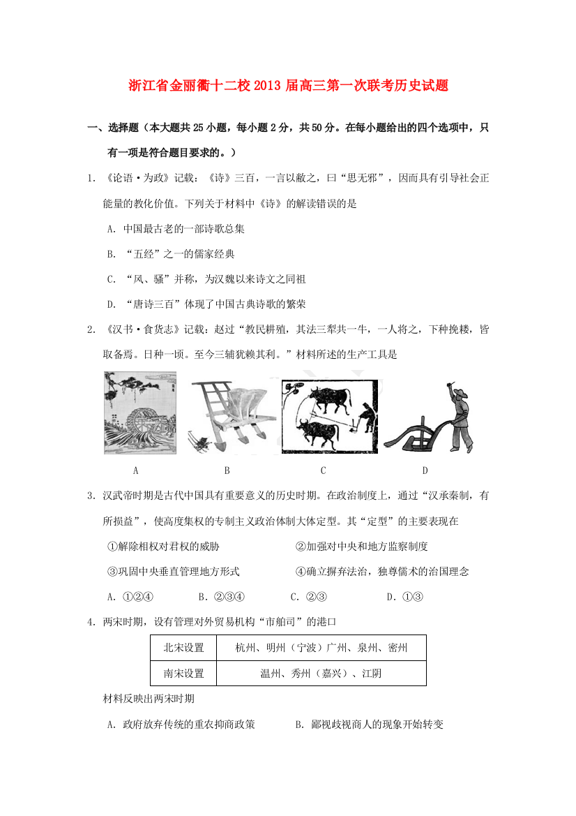 浙江省2013届高三历史第一次联考试题人民版