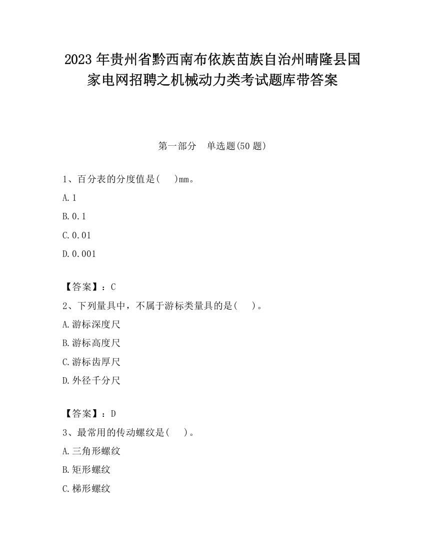 2023年贵州省黔西南布依族苗族自治州晴隆县国家电网招聘之机械动力类考试题库带答案