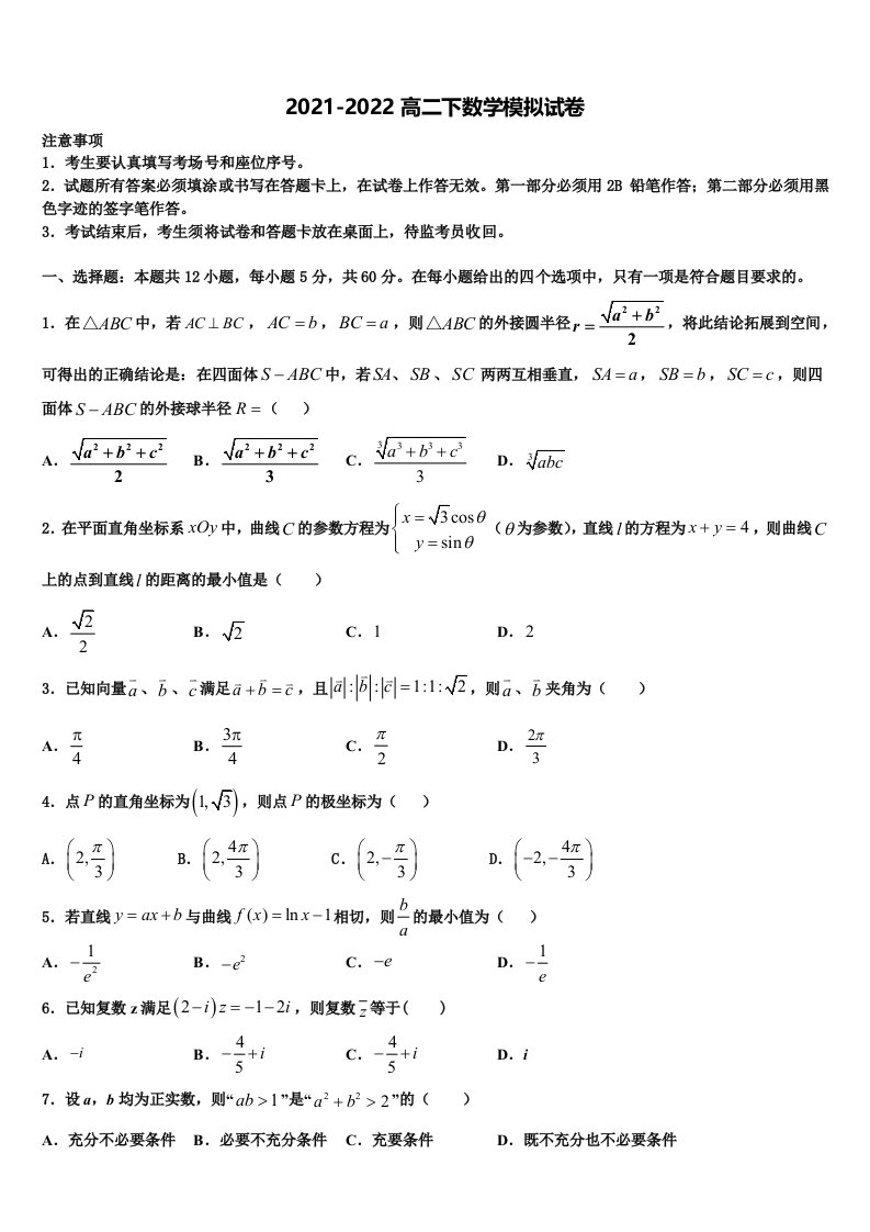 安徽省毫州市利辛县第一中学2021-2022学年数学高二第二学期期末学业质量监测模拟试题含解析