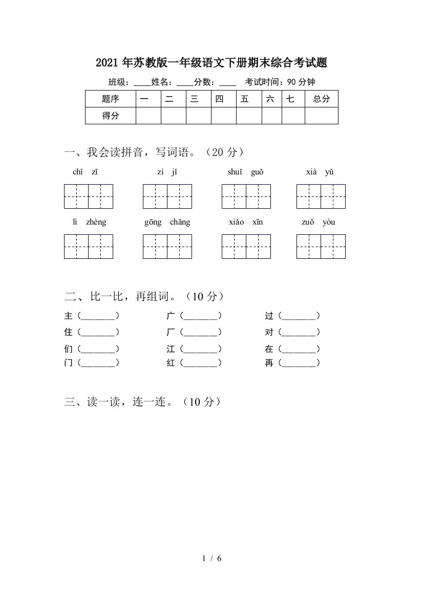 2021年苏教版一年级语文下册期末综合考试题