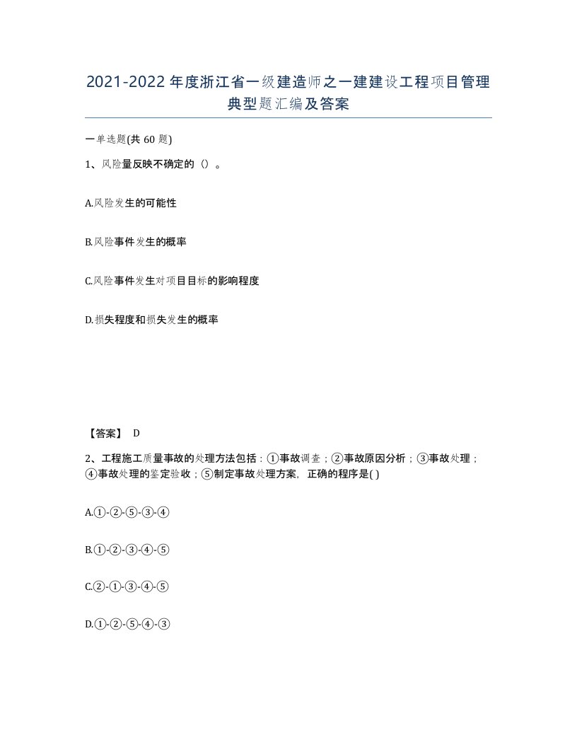 2021-2022年度浙江省一级建造师之一建建设工程项目管理典型题汇编及答案