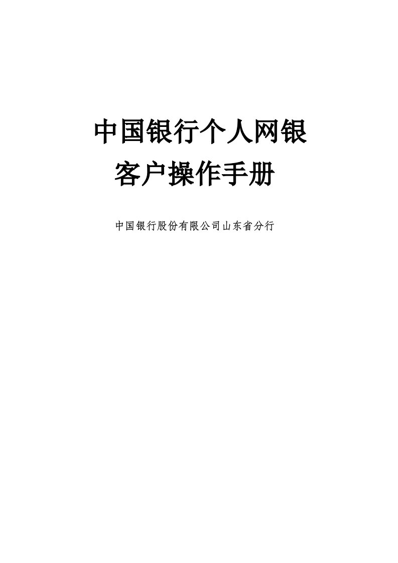 农业与畜牧-个人网银用户操作手册WORD版欢迎访问青岛农业大