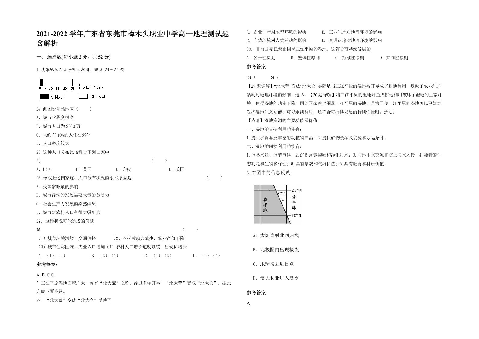 2021-2022学年广东省东莞市樟木头职业中学高一地理测试题含解析