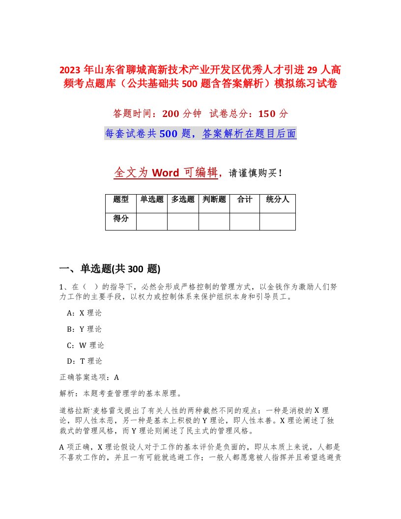 2023年山东省聊城高新技术产业开发区优秀人才引进29人高频考点题库公共基础共500题含答案解析模拟练习试卷