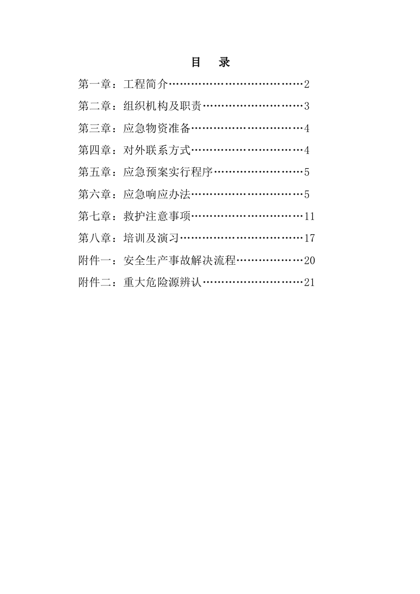 综合项目施工应急专项预案范文