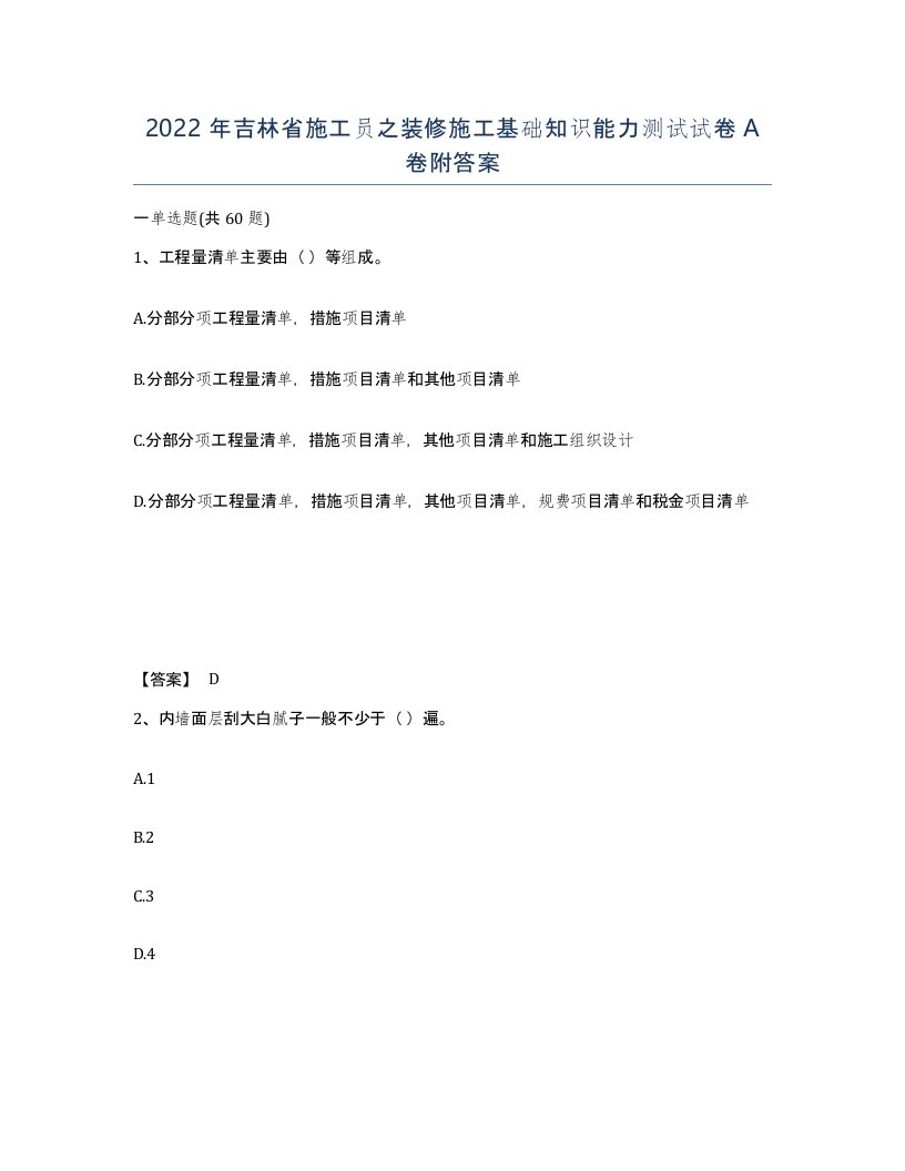 2022年吉林省施工员之装修施工基础知识能力测试试卷A卷附答案