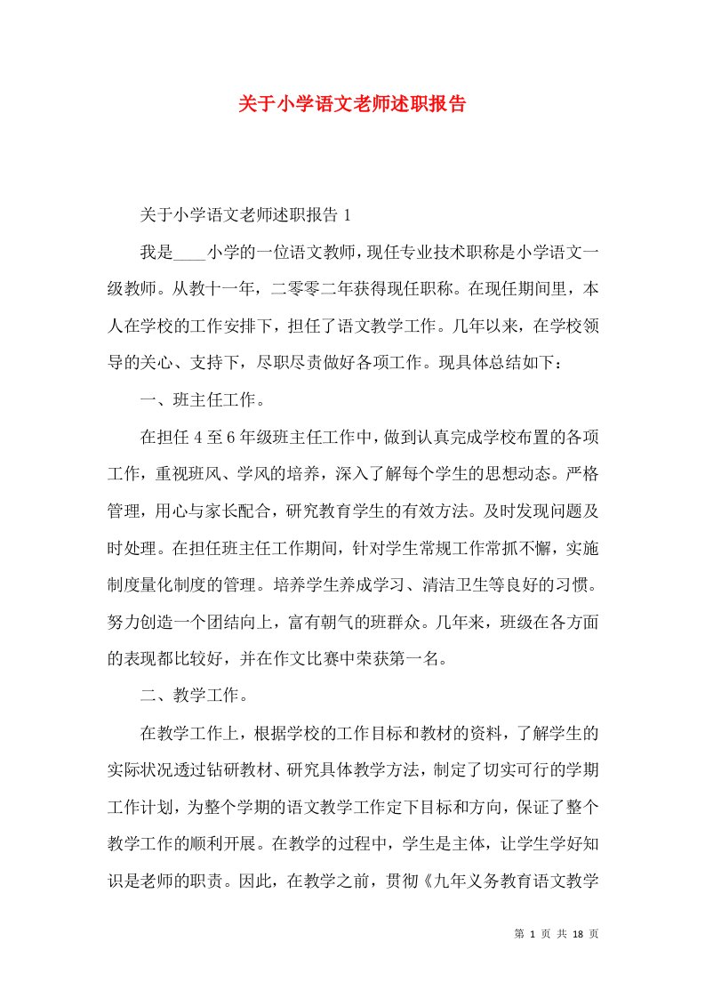 精编关于小学语文老师述职报告